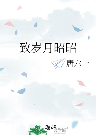 致岁月昭昭全文免费阅读