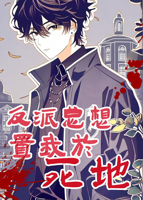 反派总想拉我下地狱