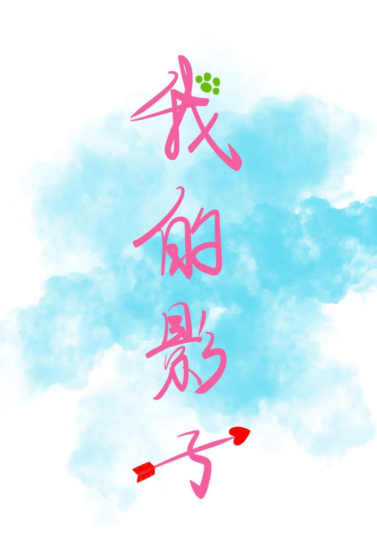 我的影子是好朋友对吗