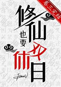 修仙也要双休日小说