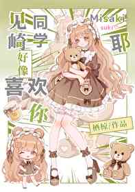 高岭同学好像喜欢你耶