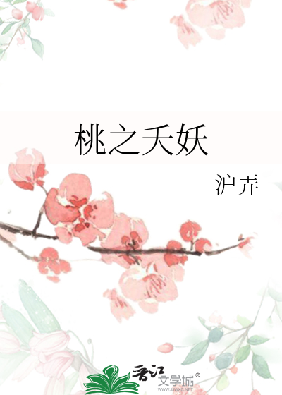 桃之夭夭百度百科