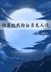 《他喜欢白月光味信息素》作者:等登等灯