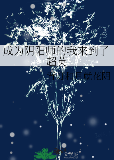 成为阴阳师穿越综漫