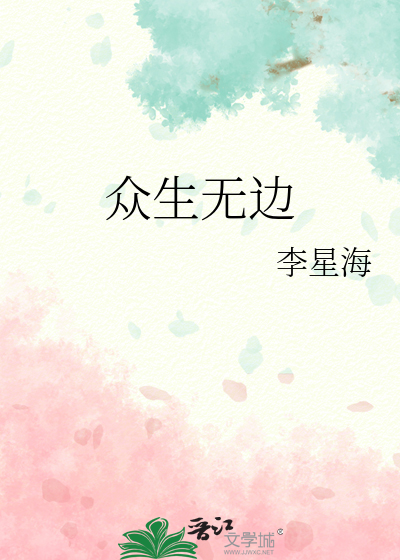 众生无边誓愿度出自哪里