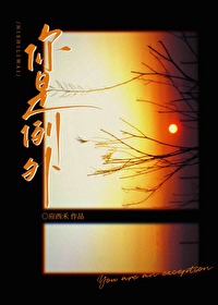 你是例外的英文