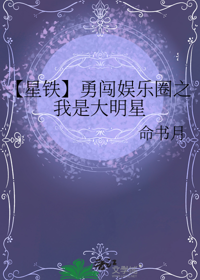 【星铁】勇闯娱乐圈之我是大明星