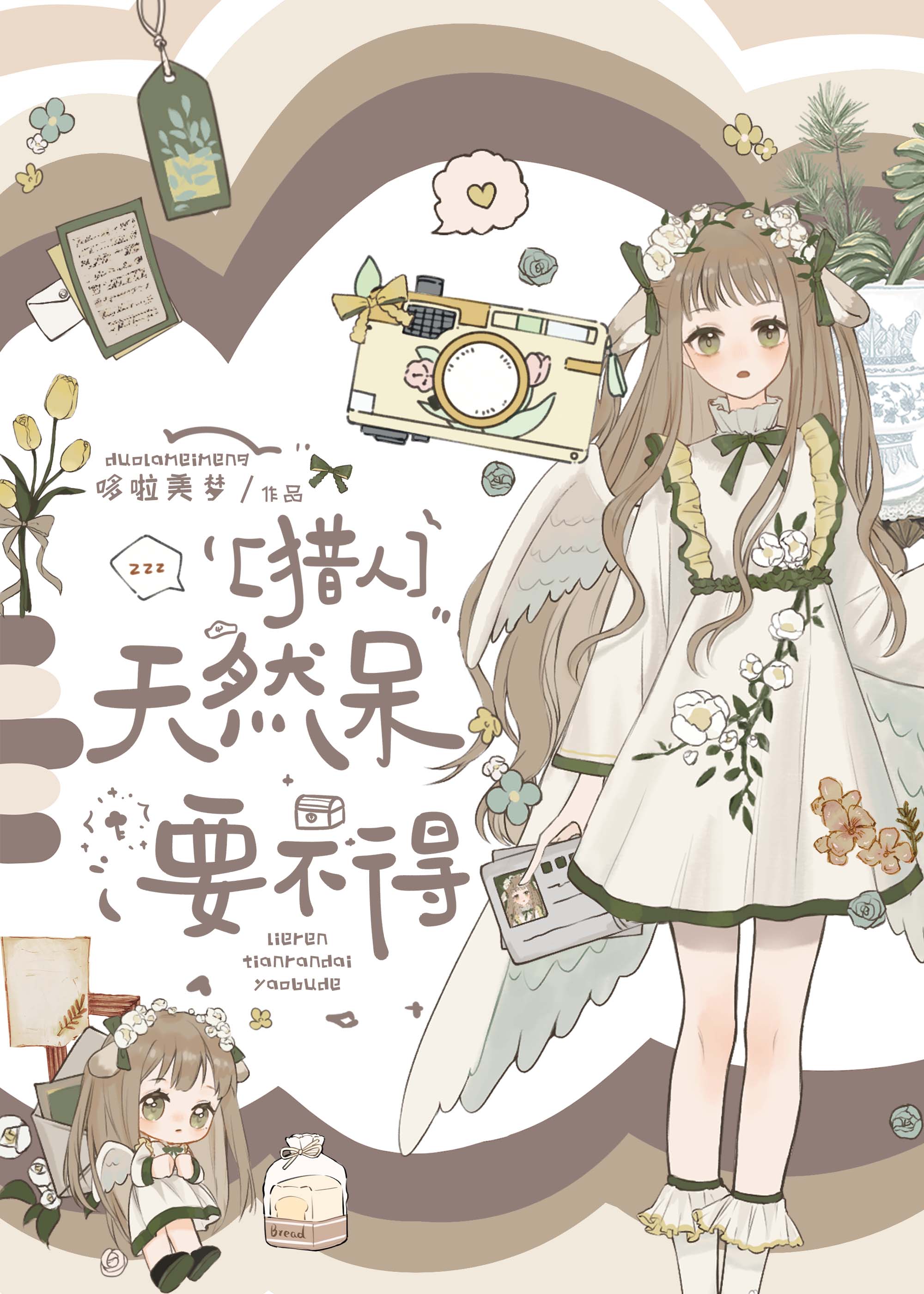 猎人拐带天然呆