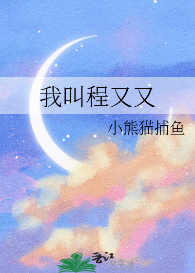 我叫程又青 你是哪个星座