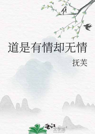 道是有情却无情歌词