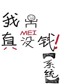 我真的没钱怎么办