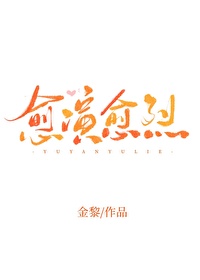 愈演愈烈是贬义还是褒义