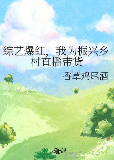 直播带货乡村振兴典型案例