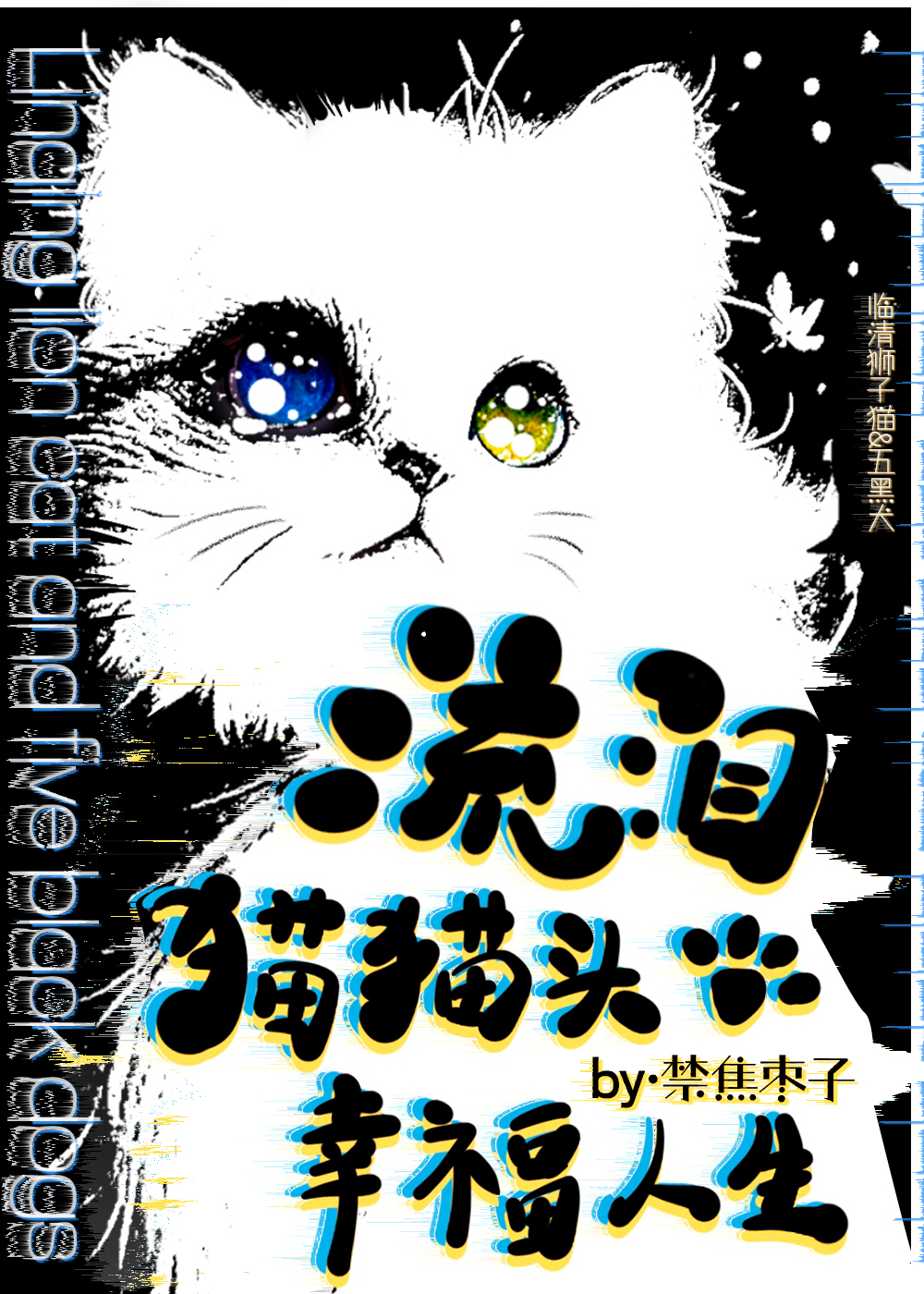 流泪猫猫头的图片