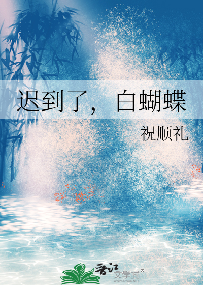 迟到的小白兔故事图片