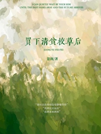 世子宠妾手札免费阅读