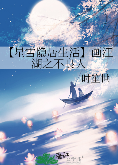 【星雪隐居生活】画江湖之不良人