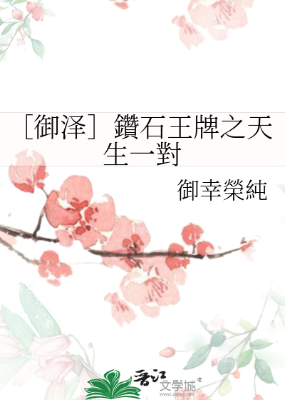 钻石王牌御泽如果我