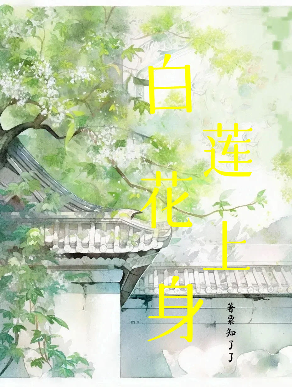 白莲花上位史简介
