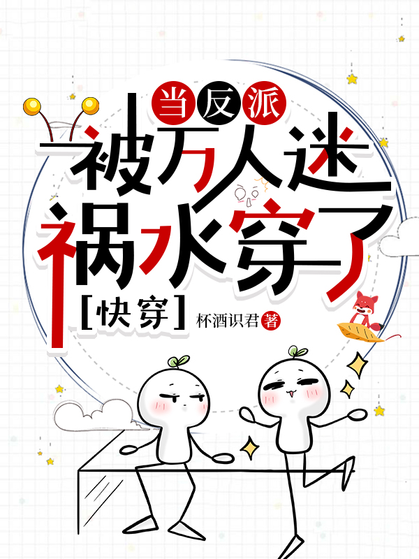 当反派被主角们抓住后书包网