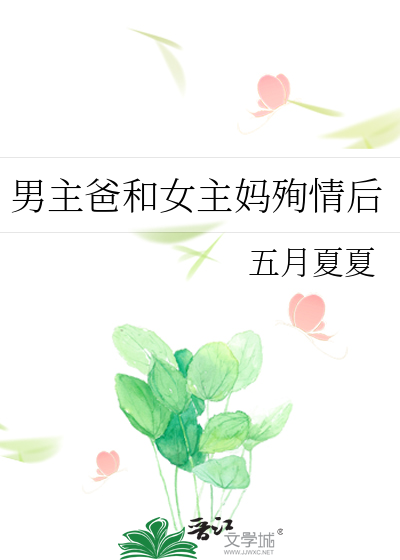 男主的父母被女主父亲害死