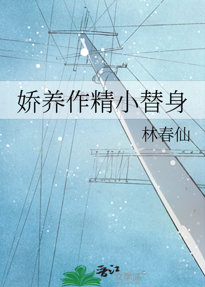 娇养全文免费阅读最新