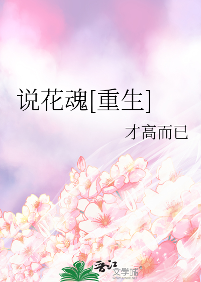 重生小时候 花瑾