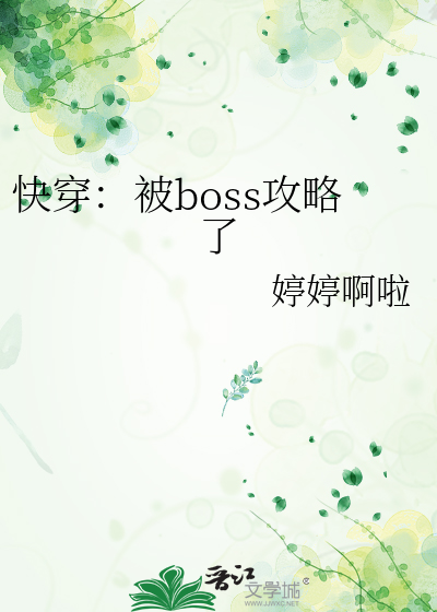 快穿攻略黑化boss