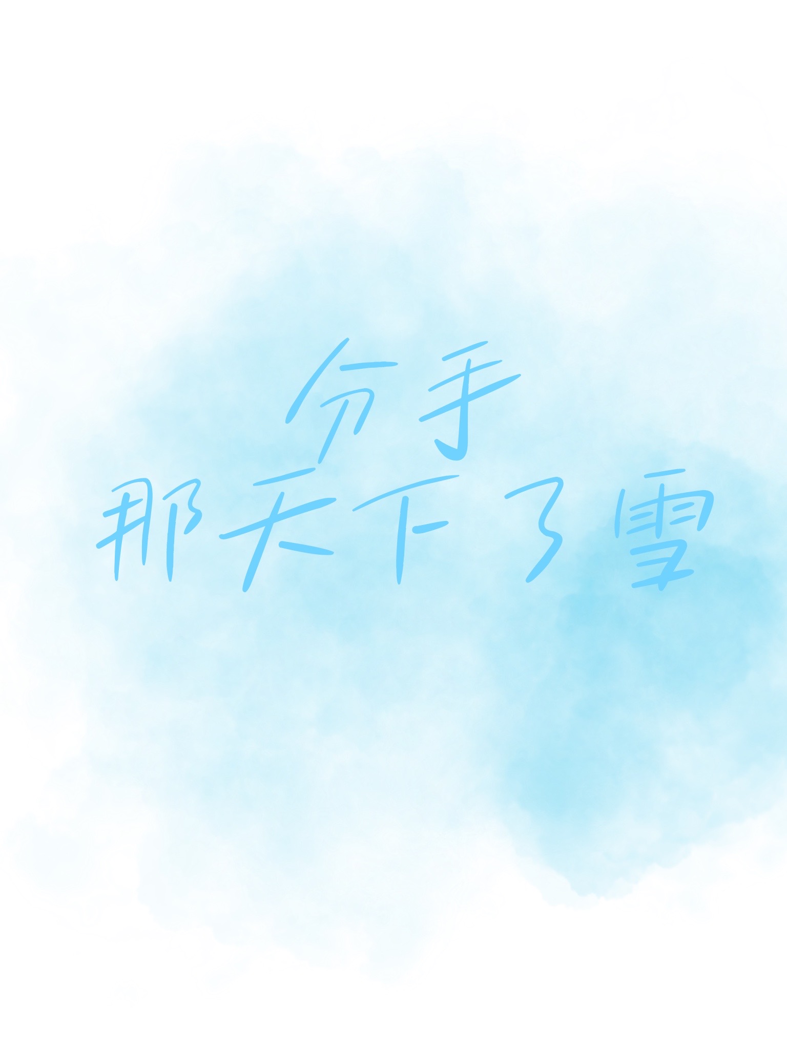 分手后的下雪天