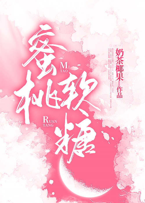 蜜桃软糖怎么做