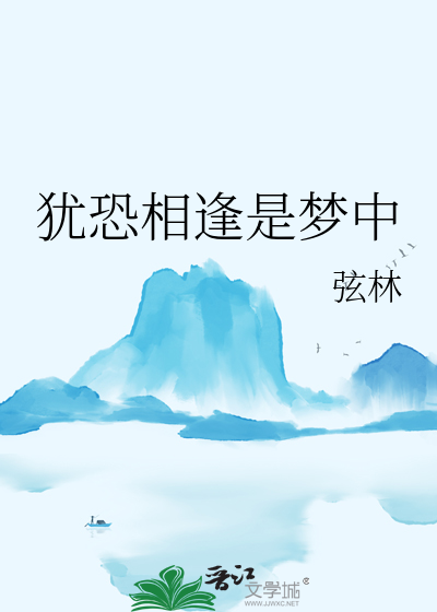 犹恐相逢是梦中下一句