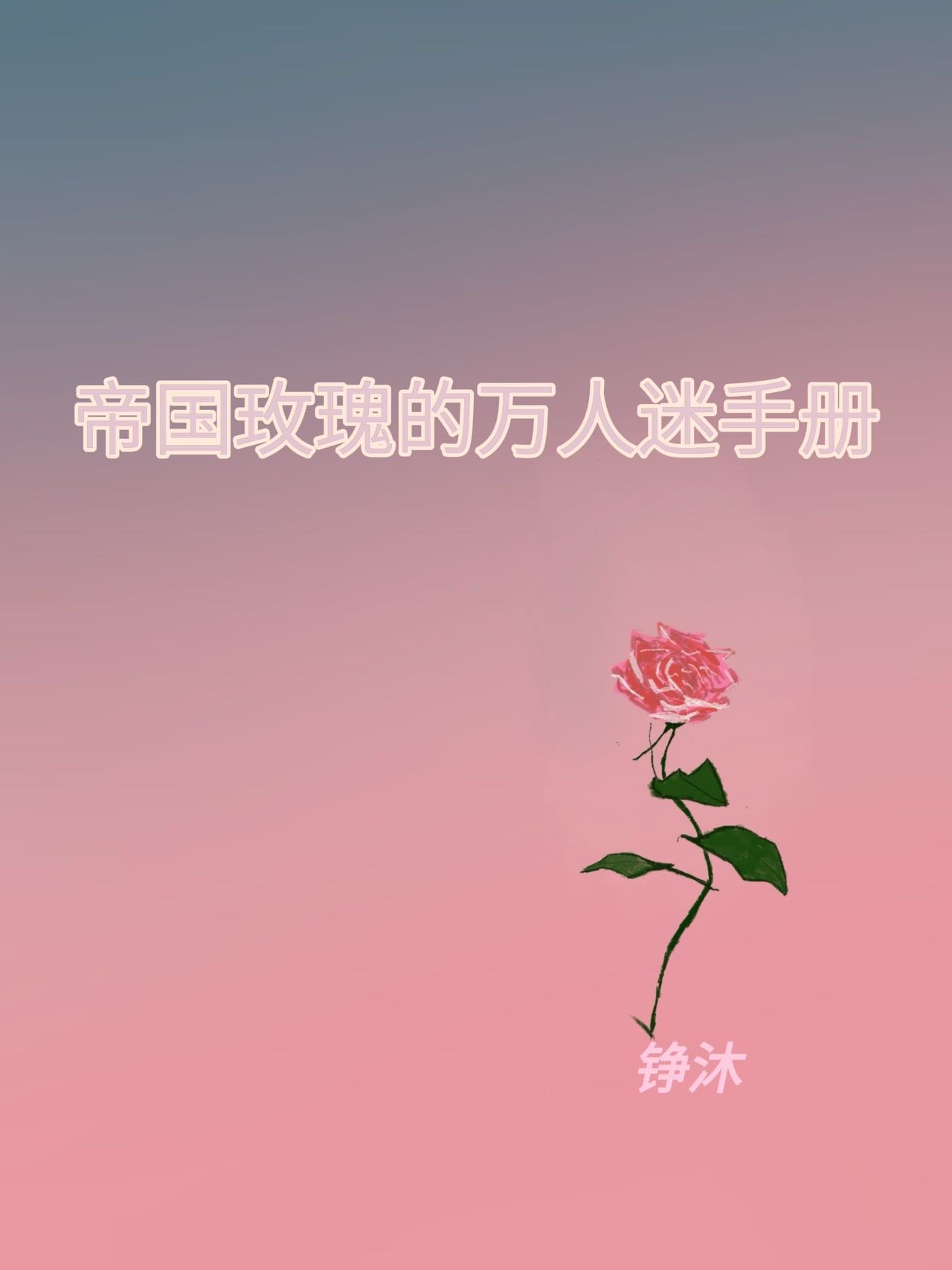 帝国玫瑰abo小说