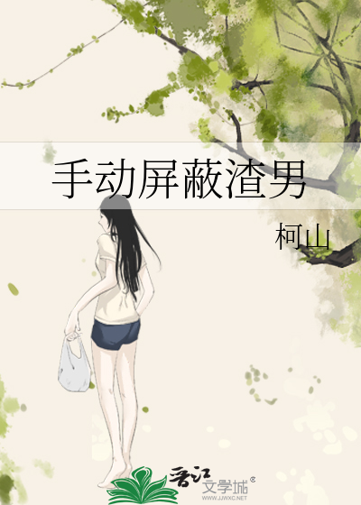 屏蔽男生他会有什么心态