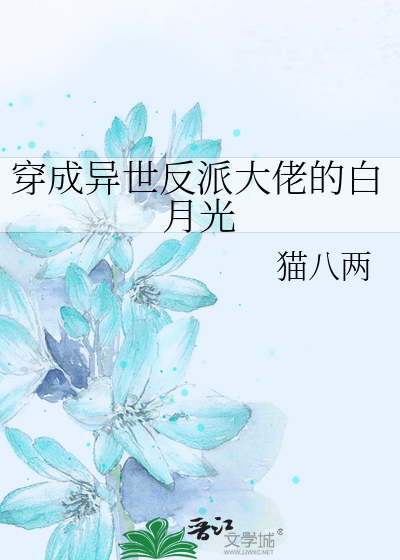 穿成反派大佬的白月光晋江