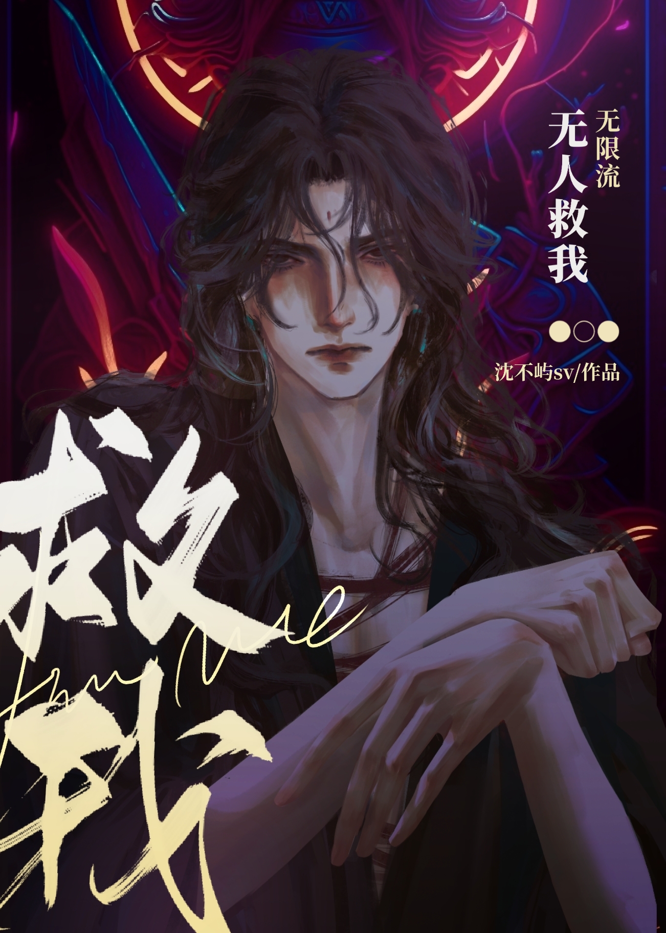 无人救我无限流免费阅读