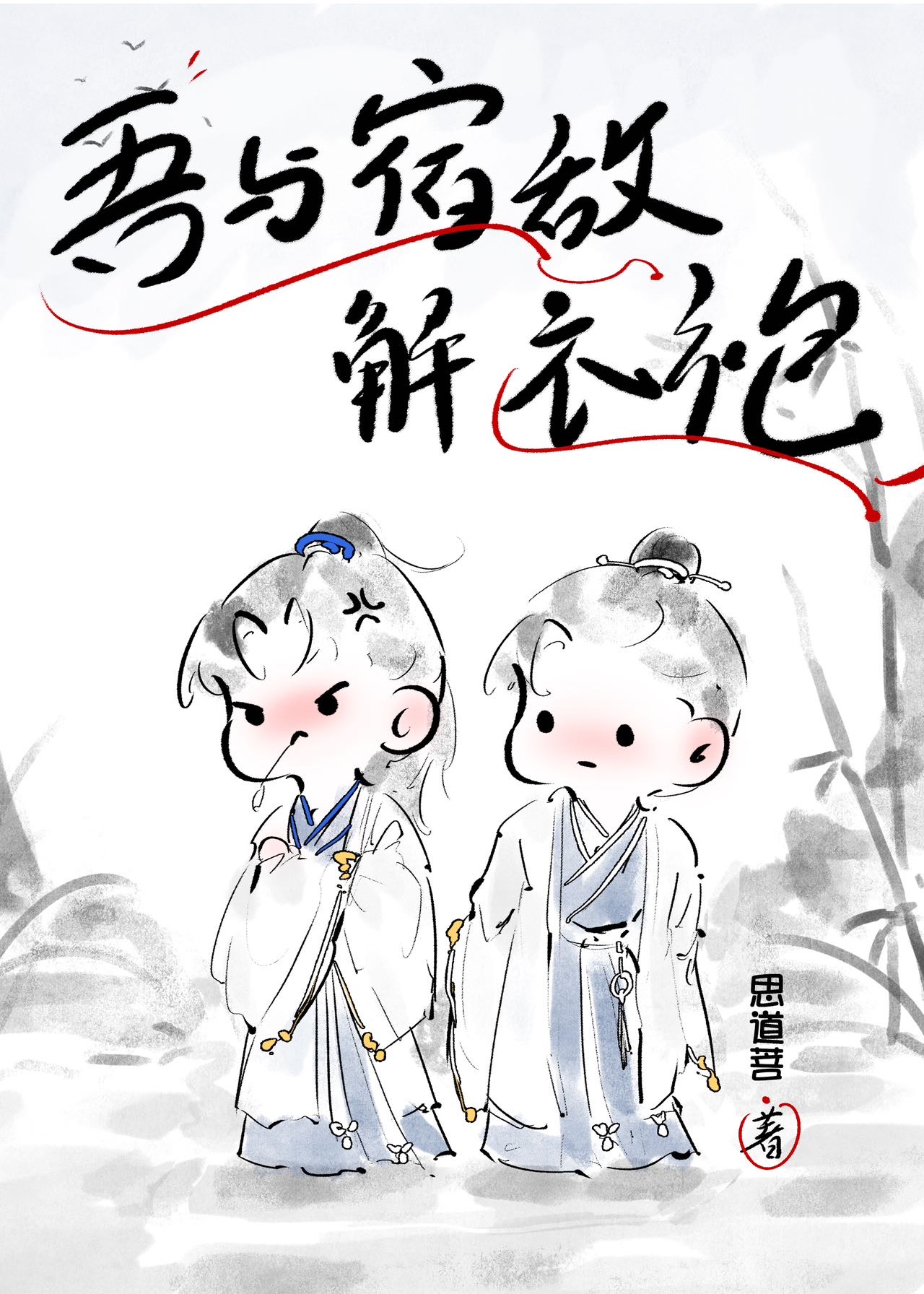 吾与宿敌双修那些年 孟道