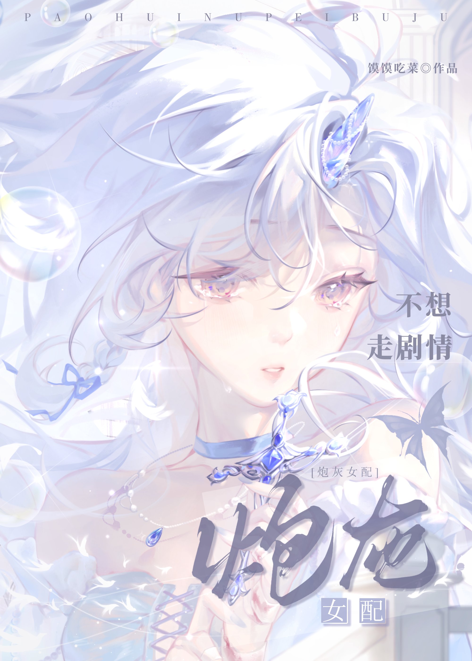 炮灰女配不想走剧情介绍