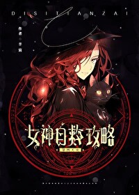 召唤玩家后女神重回神座