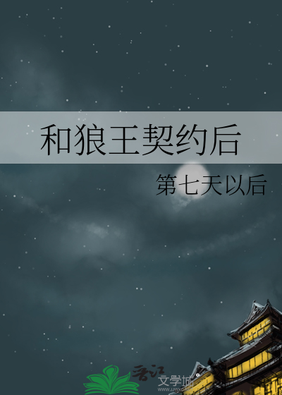 我和狼王有个约定