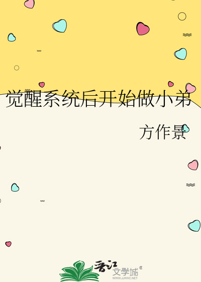 觉醒了系统要完成一千个任务