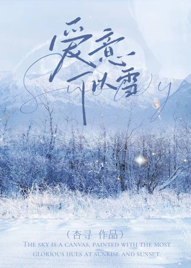 爱意似雪