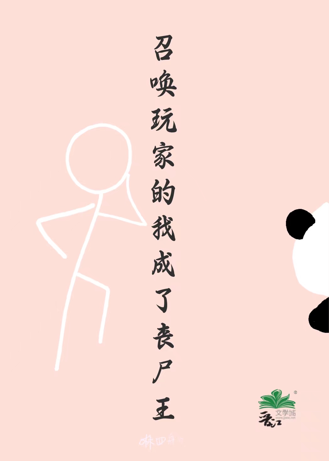 召唤玩家的我成了丧尸王小说