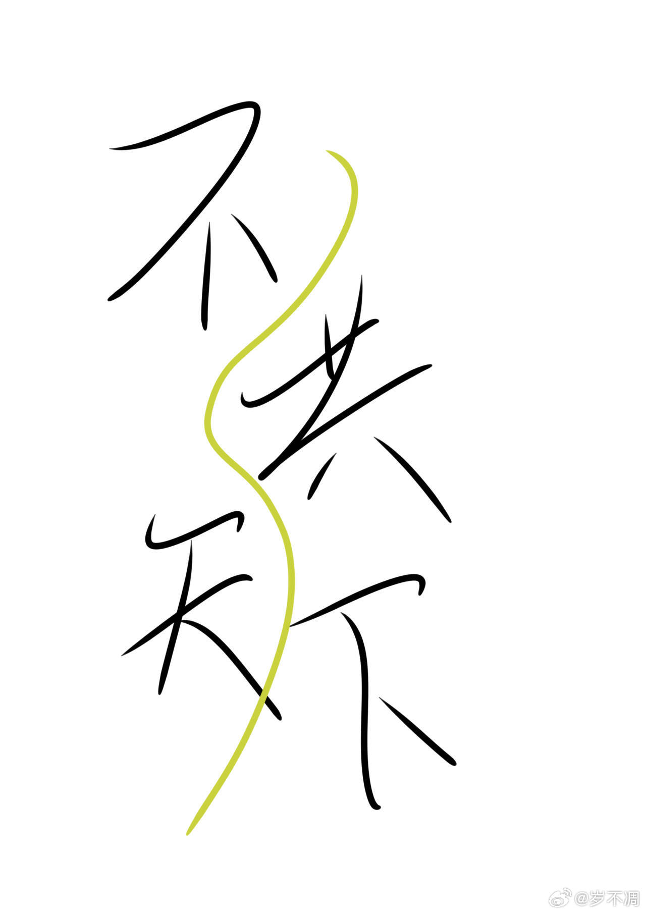 不共代天的意思