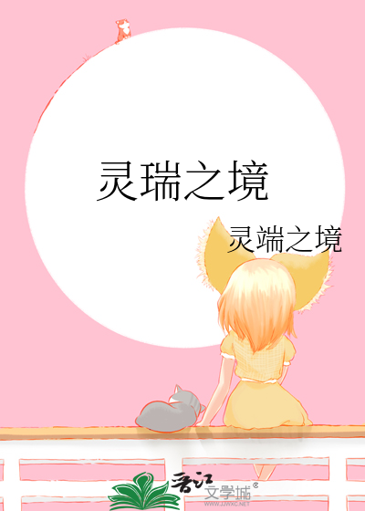 灵瑞是什么意思