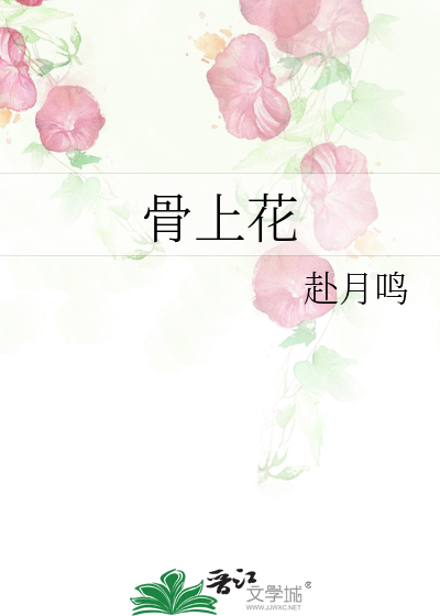 骨上花漫画