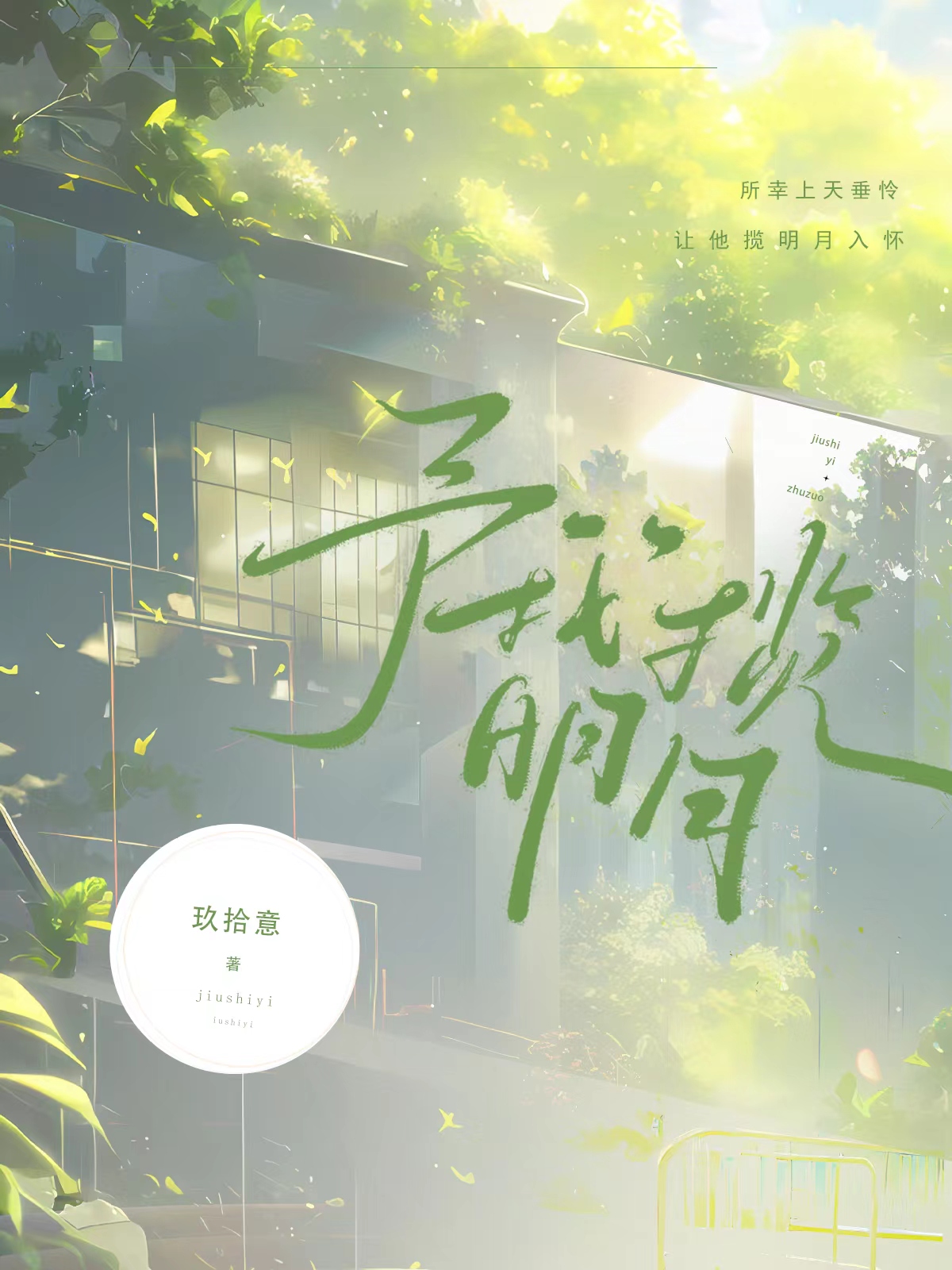 予我揽明月作者