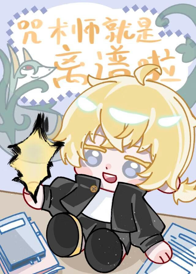 咒术师是做什么的