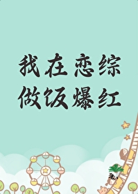 我在恋爱综艺搅基第23章