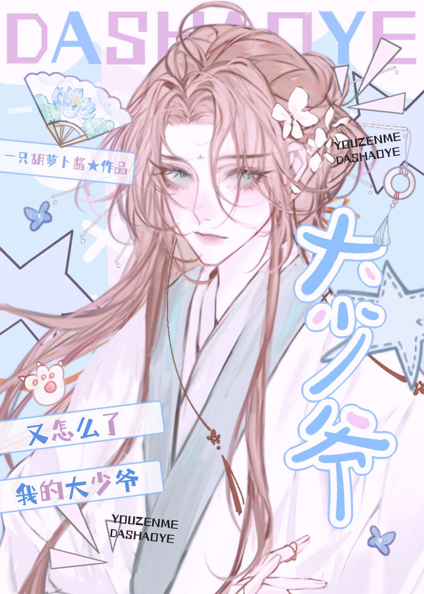 假少爷他太柔弱了