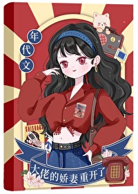 年代文大佬的娇妻重开了作者:朝豫